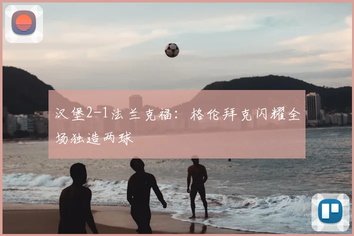 汉堡2-1法兰克福：格伦拜克闪耀全场独造两球
