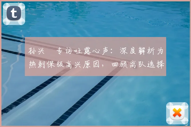 孙兴慜专访吐露心声：深度解析为热刺保级高兴原因，回顾离队选择的真实内幕与感慨