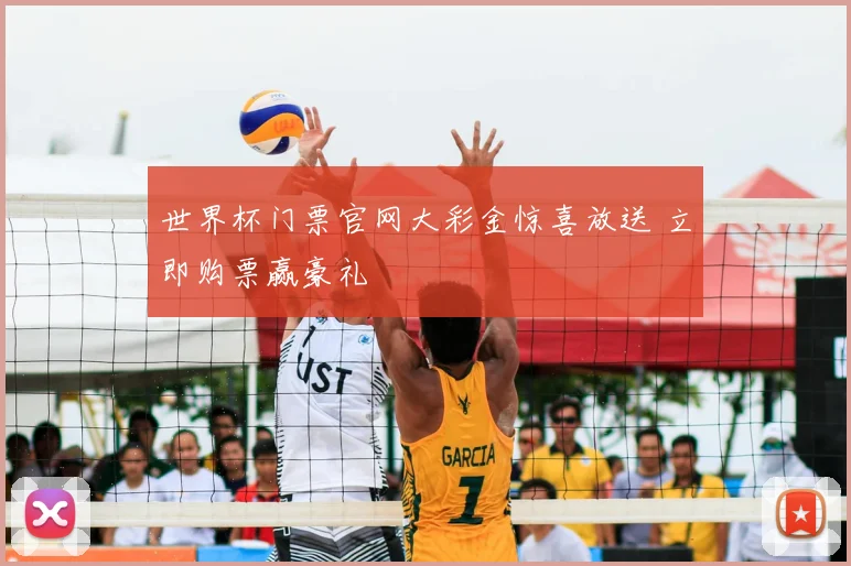 世界杯门票官网大彩金惊喜放送 立即购票赢豪礼