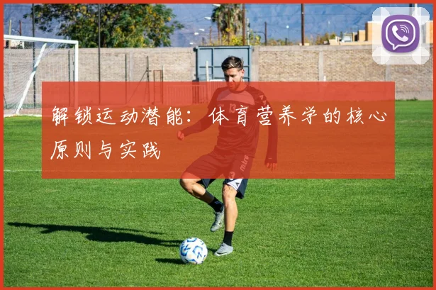 解锁运动潜能：体育营养学的核心原则与实践